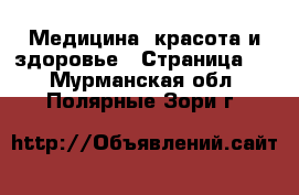  Медицина, красота и здоровье - Страница 3 . Мурманская обл.,Полярные Зори г.